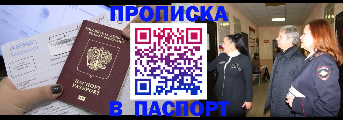 купить прописку в Черепаново